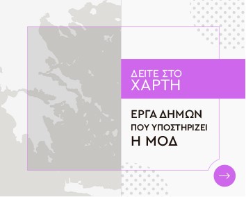 Η ΜΟΔ στους Δήμους-Χάρτες