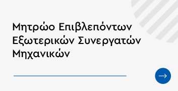 Μητρώο επιβλεπόντων εξωτερικών συνεργατών μηχανικών