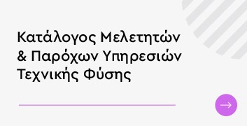 Κατάλογος μελετητών & παρόχων υπηρεσιών τεχνικής φύσης