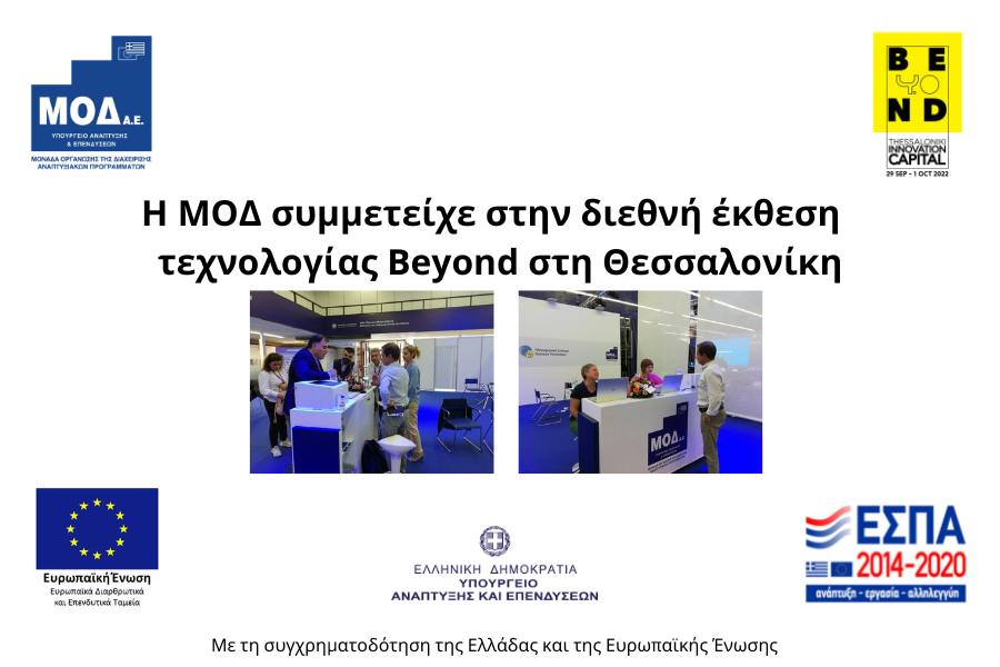 Η ΜΟΔ συμμετείχε στην έκθεση τεχνολογίας Beyond στη Θεσσαλονίκη