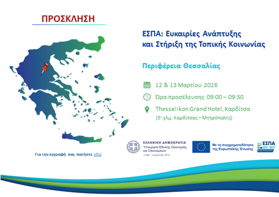 ΕΣΠΑ: Ευκαιρίες ανάπτυξης και στήριξη της τοπικής κοινωνίας – Περιφέρεια Θεσσαλίας, 12-13/03/2026