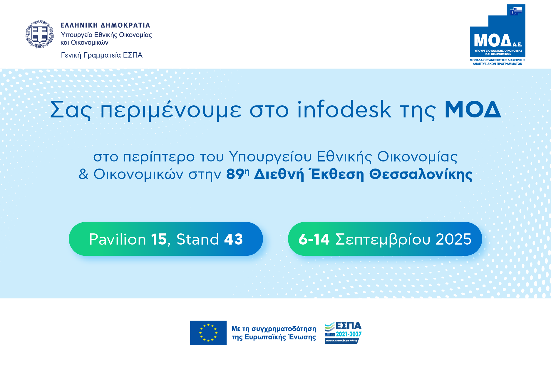 Η ΜΟΔ συμμετέχει στην 89η ΔΕΘ