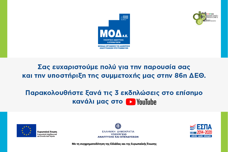 Εκδηλώσεις της ΜΟΔ στην 86η ΔΕΘ