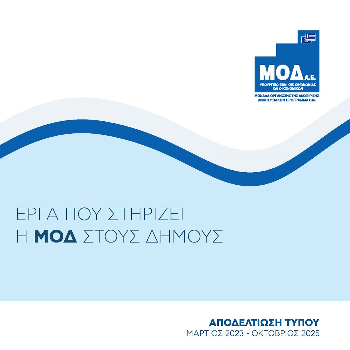Έργα που στηρίζει η ΜΟΔ στους Δήμους – Αποδελτίωση τύπου Μάρτιος 2023-Οκτώβριος 2025
