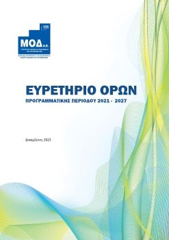 Ευρετήριο Όρων 2021-2027