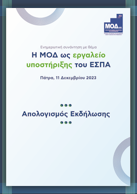 Απολογισμός ενημερωτικής συνάντησης στην Πάτρα, 11/12/2023