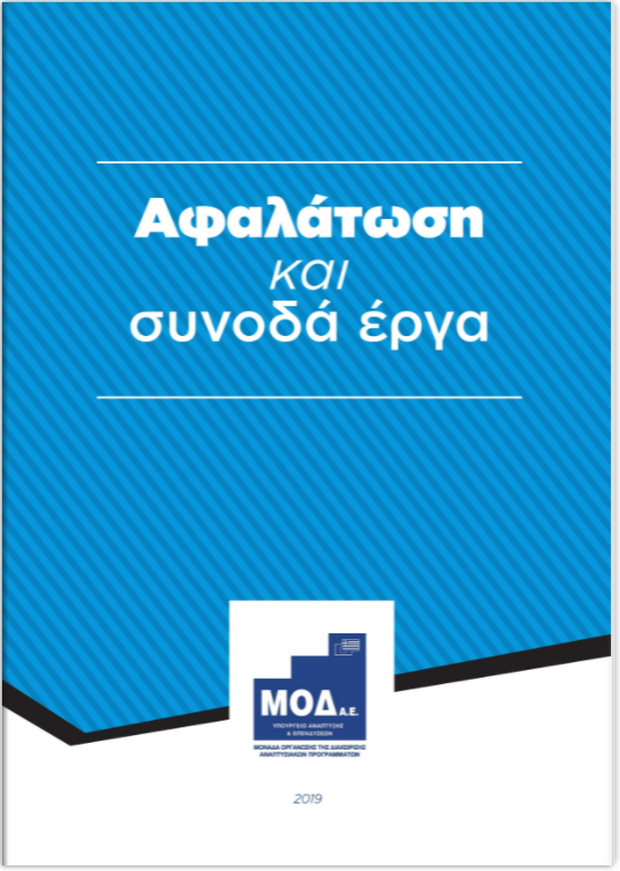 Αφαλάτωση και συνοδά έργα