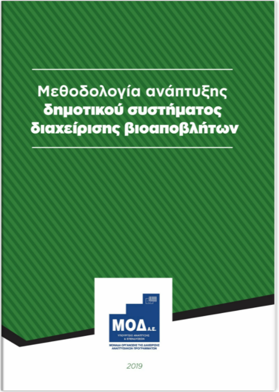 Μεθοδολογία ανάπτυξης δημοτικού συστήματος διαχείρισης βιοαποβλήτων