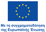 Ευρωπαϊκή Ένωση - Ευρωπαϊκά Διαρθρωτικά και Επενδυτικά Προγράμματα